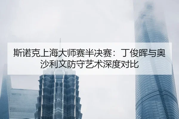 si-nuo-ke-shang-hai-da-shi-sai-ban-jue-sai-ding-jun-hui-yu-ao-sha-li-wen-fang-shou-yi-shu-shen-du-dui-bi-2-108.jpg