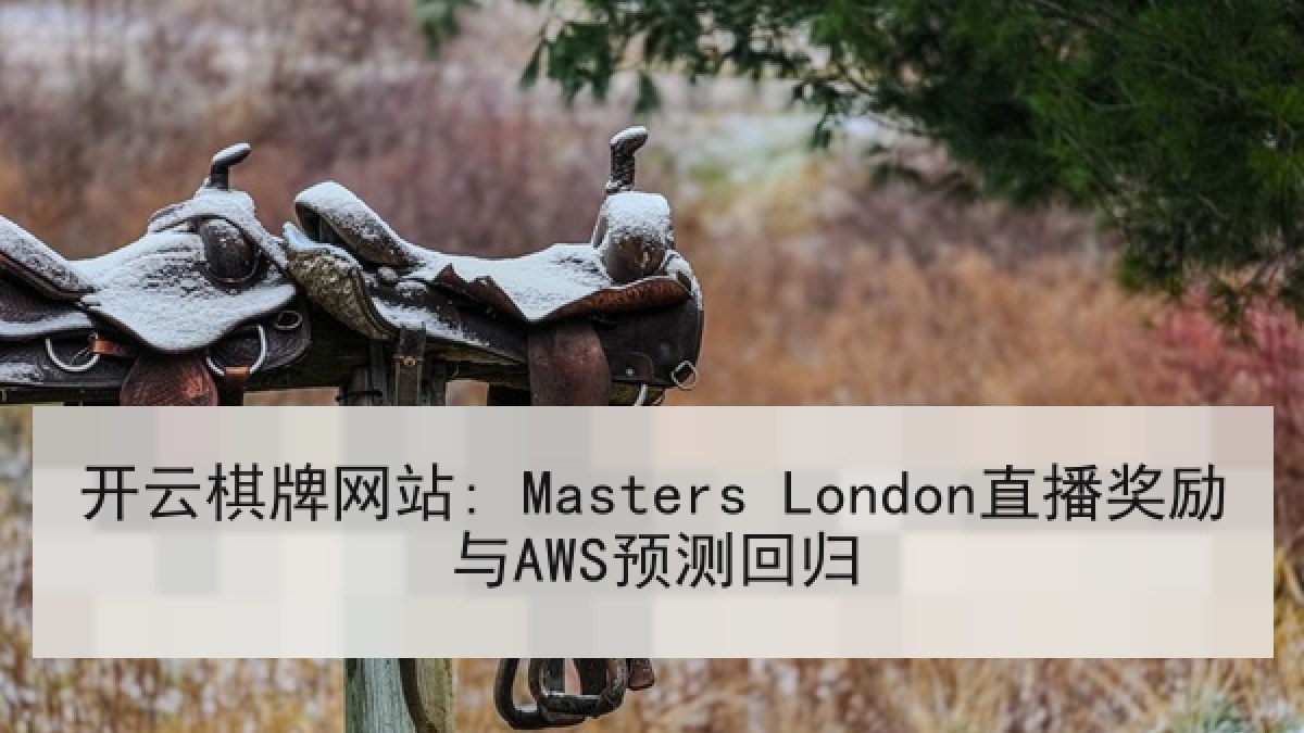 开云棋牌网站: Masters London直播奖励与AWS预测回归