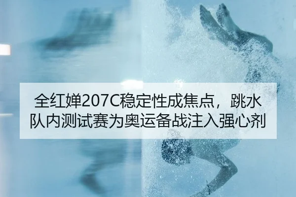 quan-hong-chan-wen-ding-xing-cheng-jiao-dian-tiao-shui-dui-nei-ce-shi-sai-wei-ao-yun-bei-zhan-zhu-ru-qiang-xin-ji-3-515.jpg