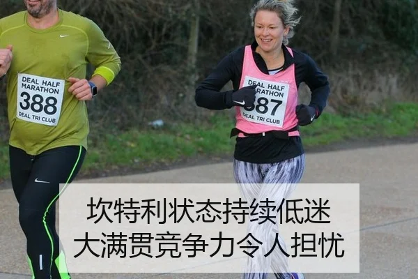 坎特利状态持续低迷 大满贯竞争力令人担忧