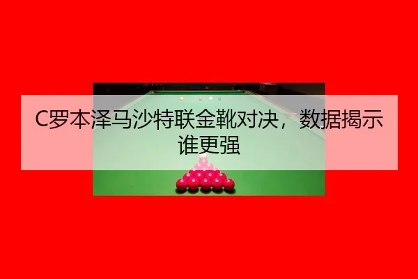 luo-ben-ze-ma-sha-te-lian-jin-xue-dui-jue-shu-ju-jie-shi-shui-geng-qiang-2-290.jpg