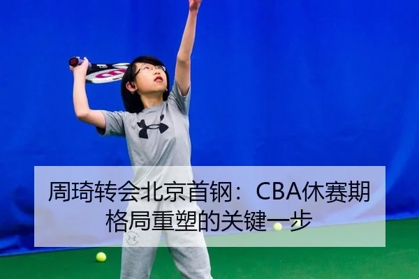 zhou-qi-zhuan-hui-bei-jing-shou-gang-xiu-sai-qi-ge-ju-zhong-su-de-guan-jian-yi-bu-2-220.jpg