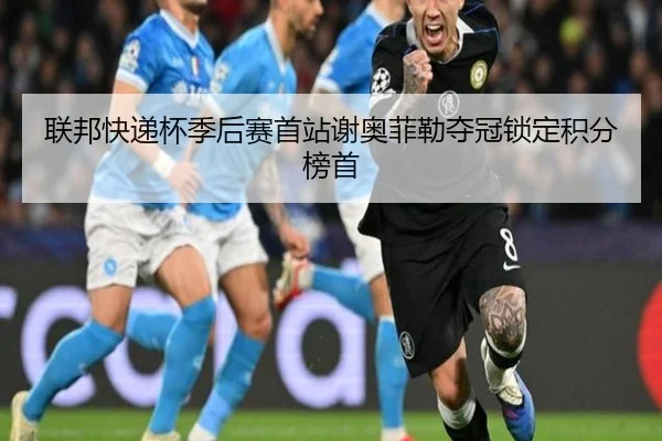 lian-bang-kuai-di-bei-ji-hou-sai-shou-zhan-xie-ao-fei-lei-duo-guan-suo-ding-ji-fen-bang-shou-2-684.jpg