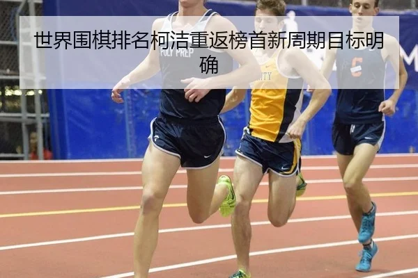 shi-jie-wei-qi-pai-ming-ke-jie-chong-fan-bang-shou-xin-zhou-qi-mu-biao-ming-que-3-278.jpg