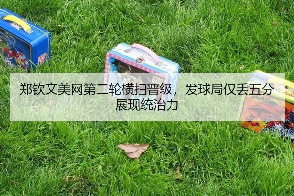 zheng-qin-wen-mei-wang-di-er-lun-heng-sao-jin-ji-fa-qiu-ju-jin-diu-wu-fen-zhan-xian-tong-zhi-li-2-131.jpg