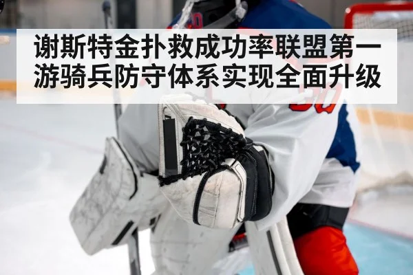 谢斯特金扑救成功率联盟第一 游骑兵防守体系实现全面升级