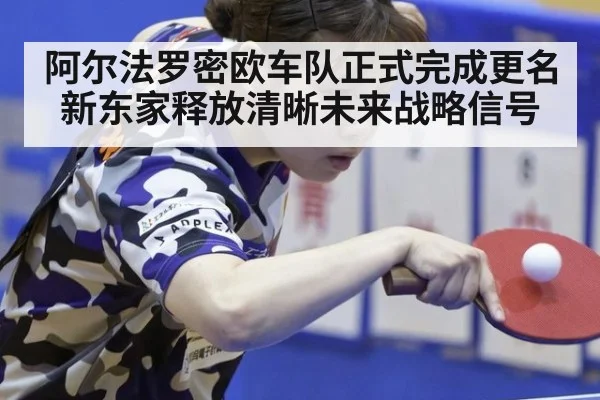 阿尔法罗密欧车队正式完成更名新东家释放清晰未来战略信号