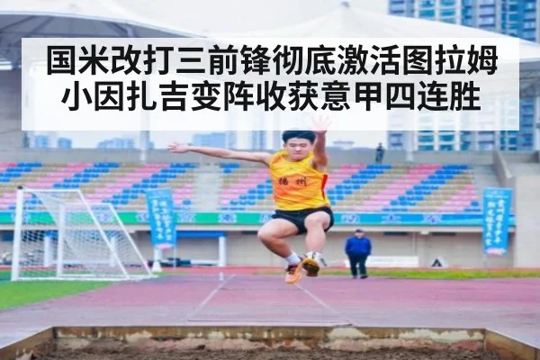 国米改打三前锋彻底激活图拉姆 小因扎吉变阵收获意甲四连胜