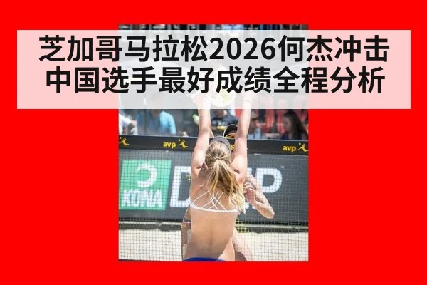 芝加哥马拉松2026何杰冲击中国选手最好成绩全程分析