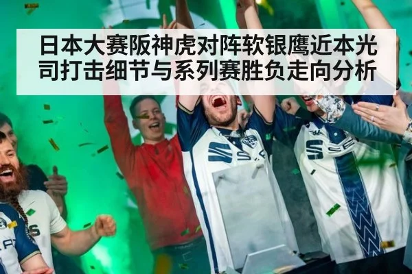 日本大赛阪神虎对阵软银鹰近本光司打击细节与系列赛胜负走向分析
